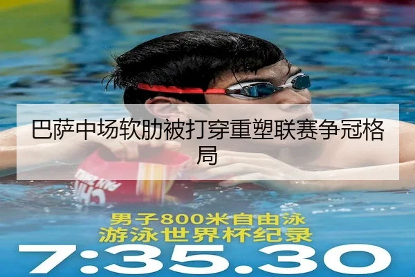 巴萨中场软肋被打穿重塑联赛争冠格局 - C7